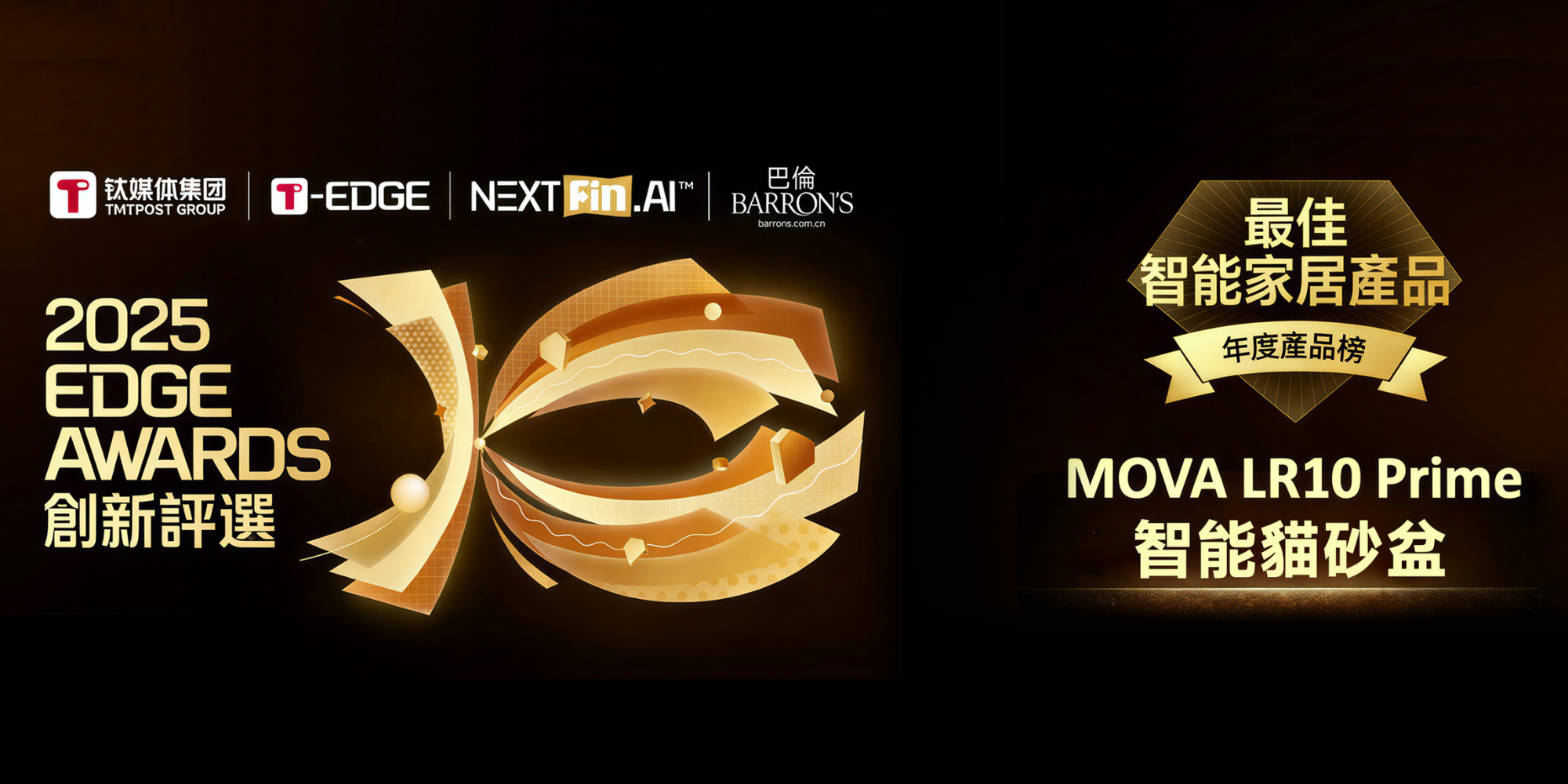 MOVA LR10 Prime 榮膺 2025 EDGE AWARDS 年度最佳智能家居產品!