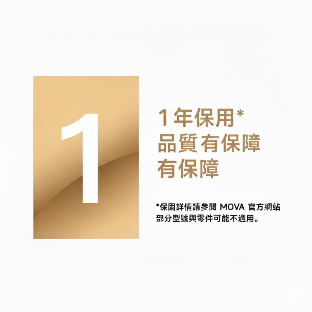 MOVA 售後|12 個月官方原廠保用