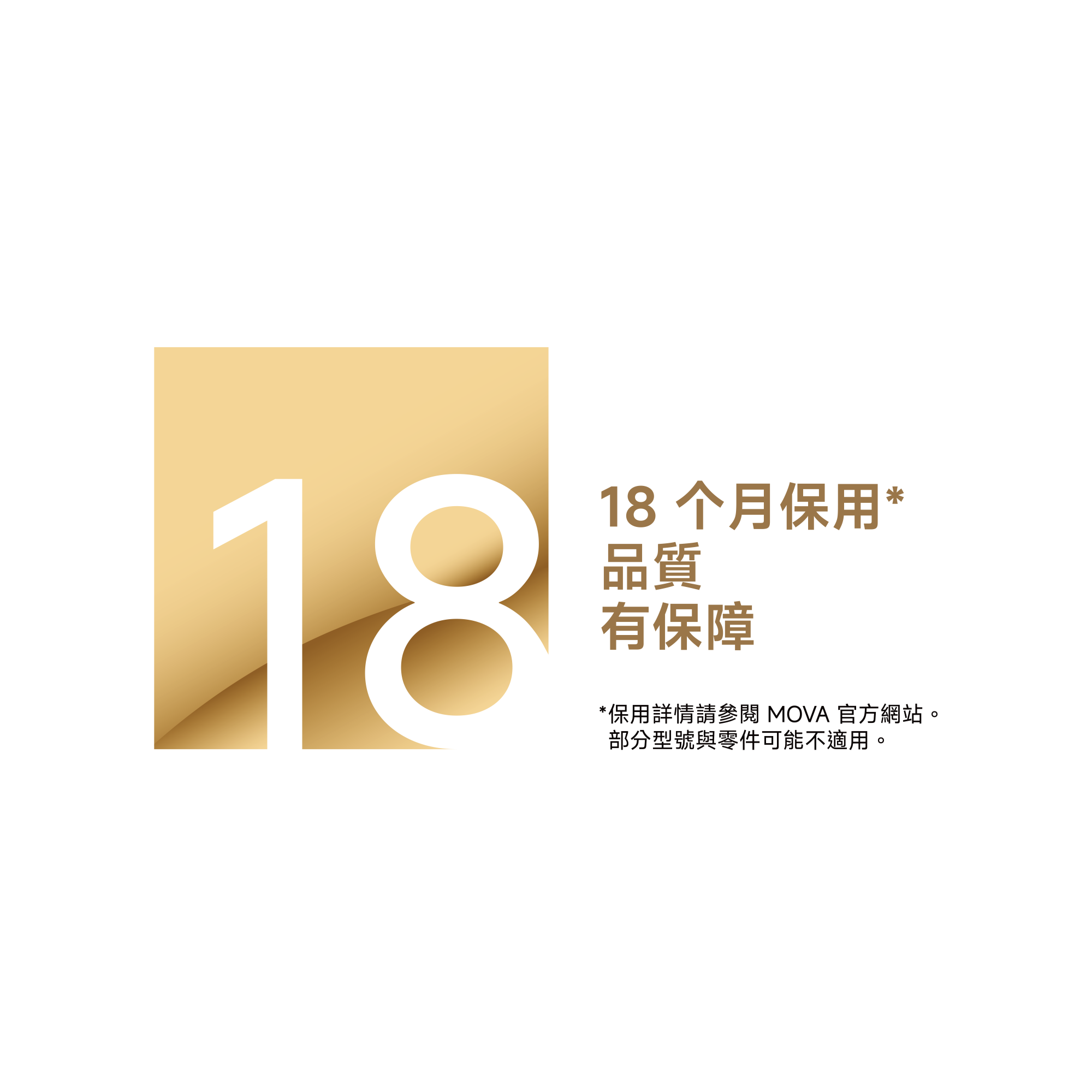 MOVA 售後|18 個月官方原廠保用