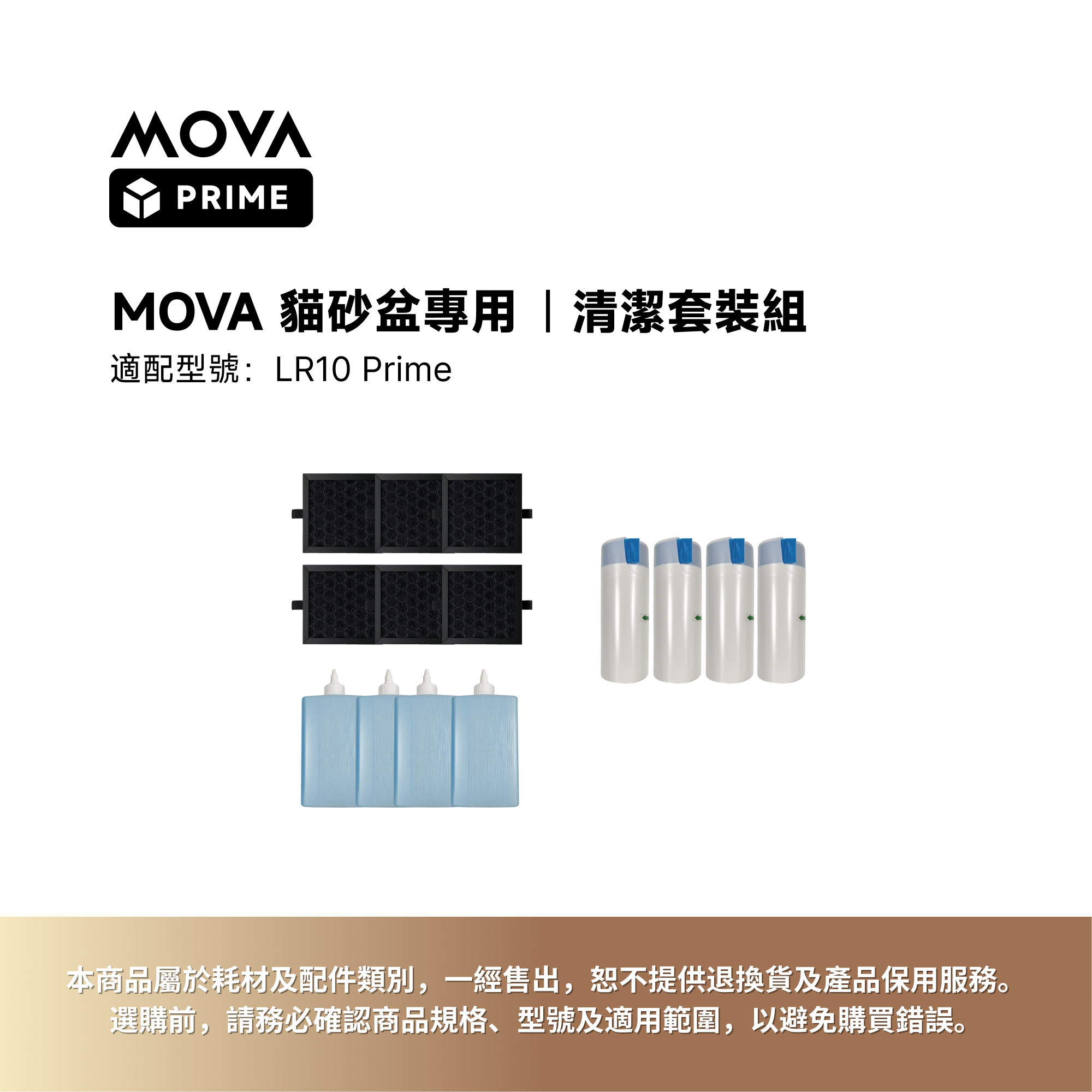 MOVA Prime|LR10Prime新風貓砂盆套裝