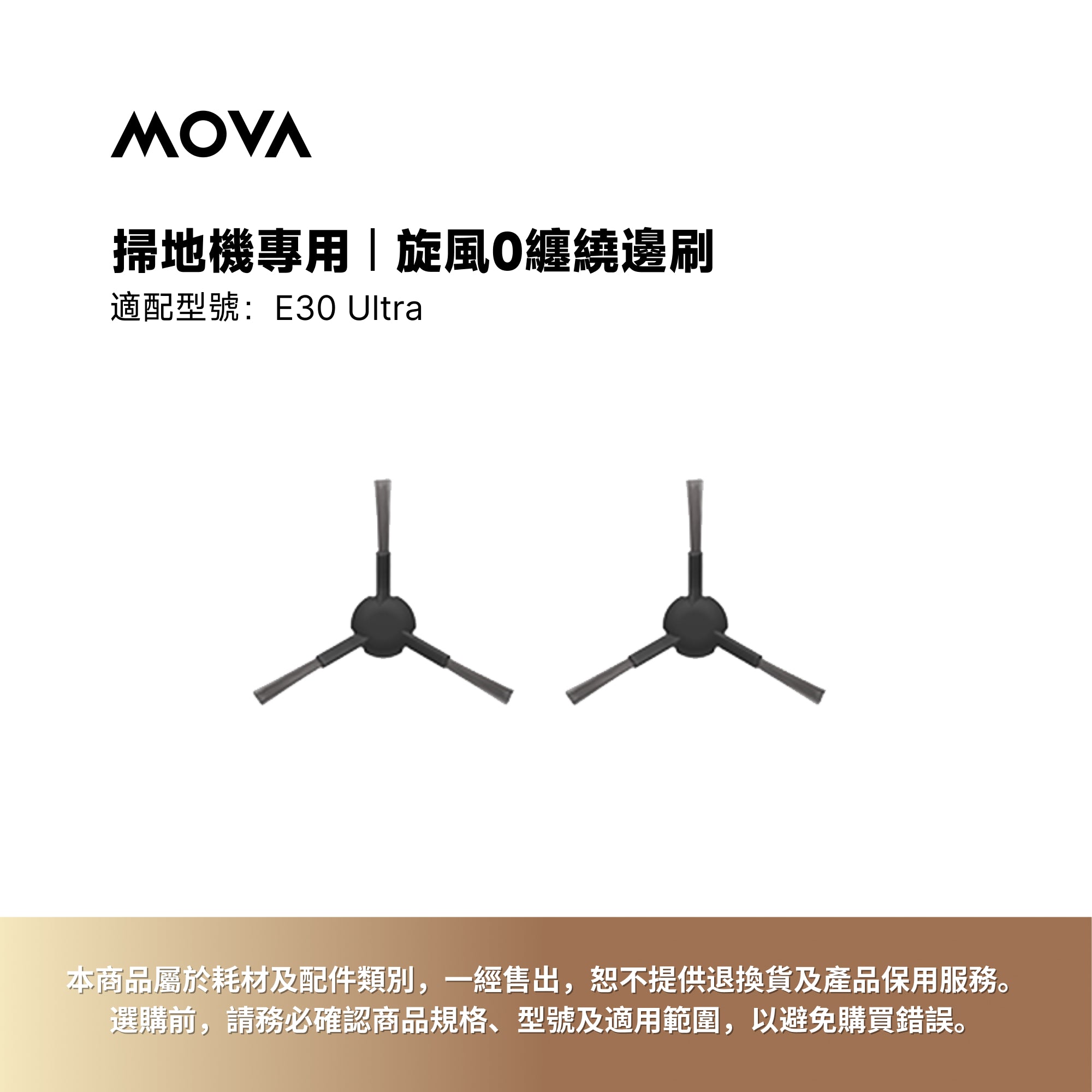 掃地機專用|防纏繞邊刷