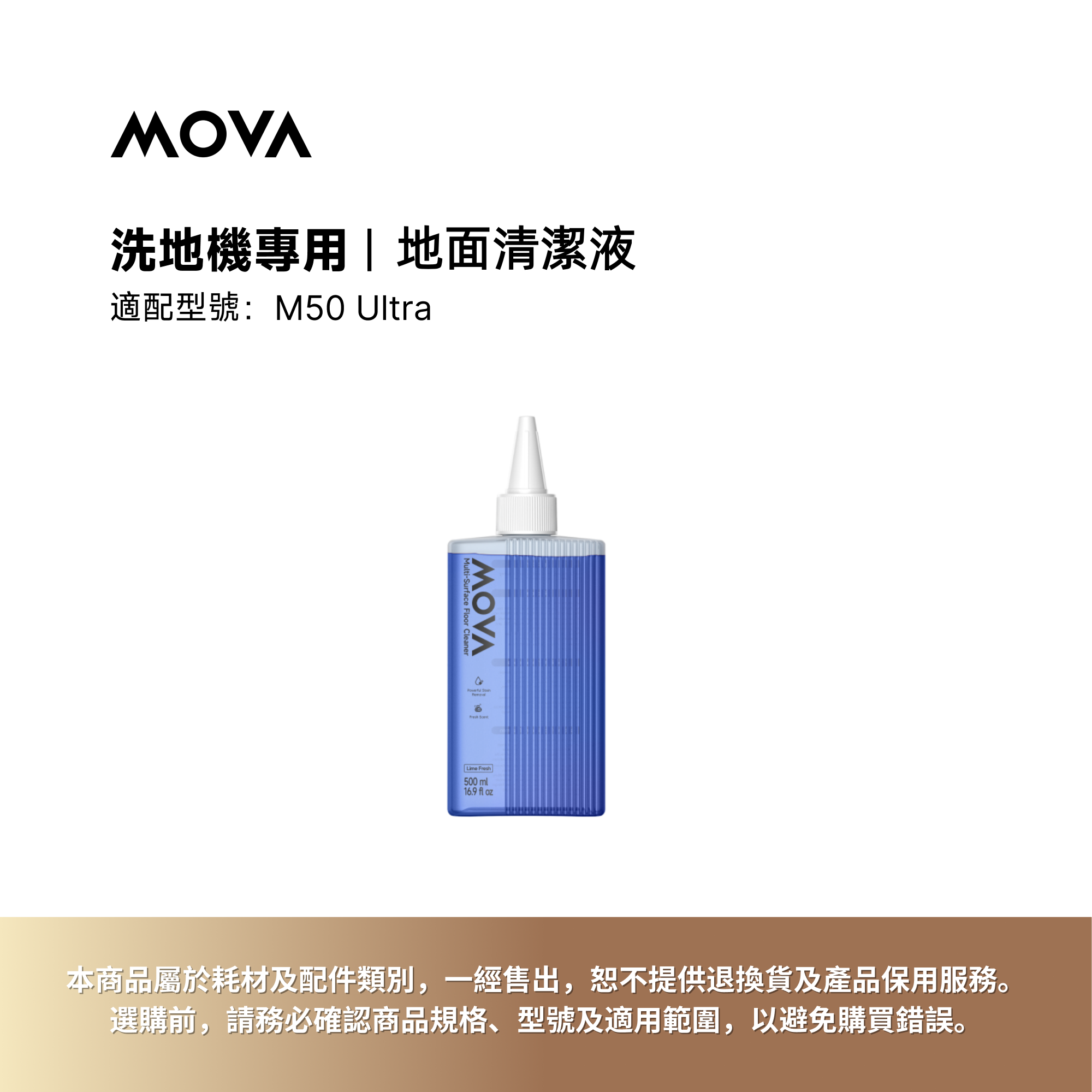 MOVA 地面清潔液:洗地機專用