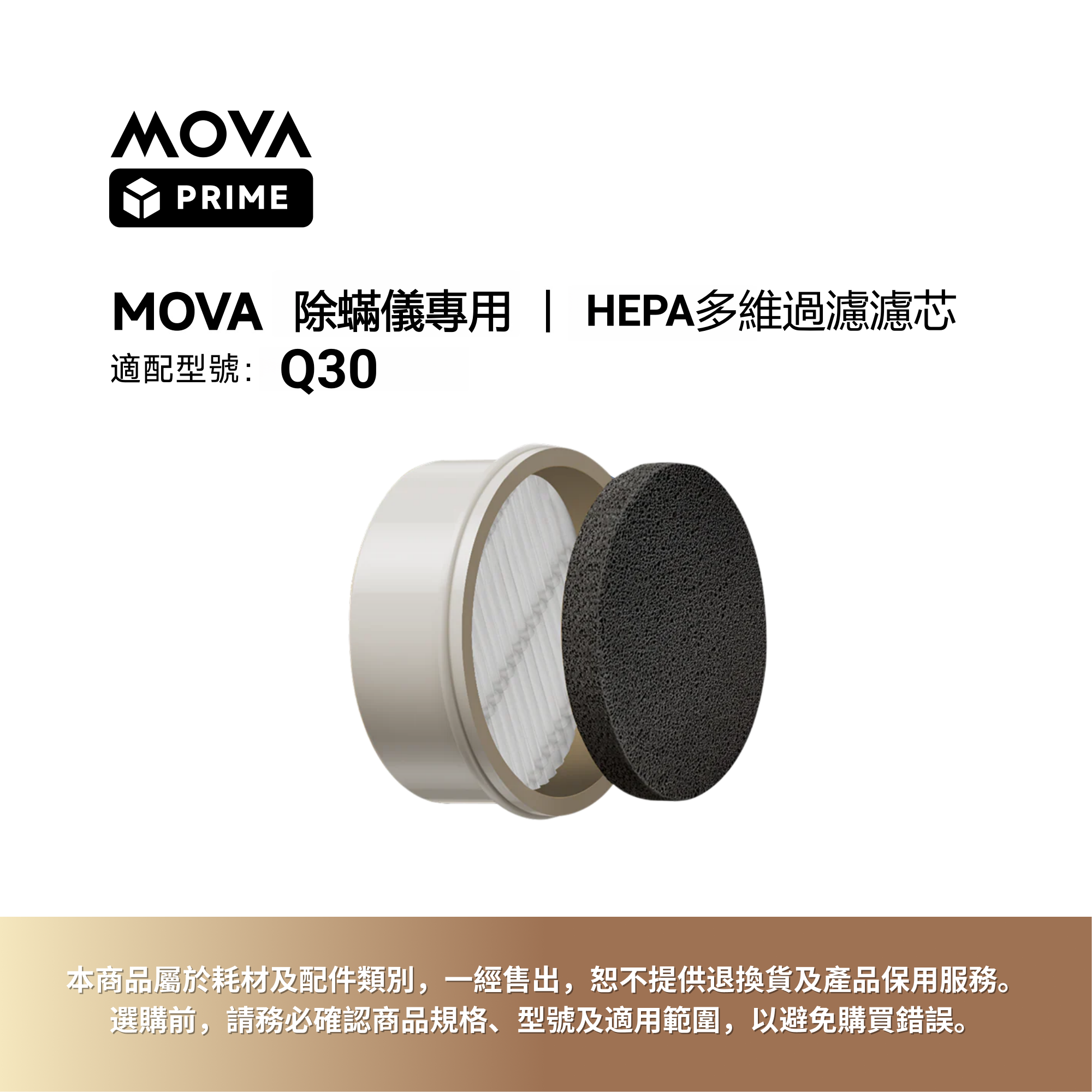 MOVA 除蟎儀HEPA多維過濾濾芯