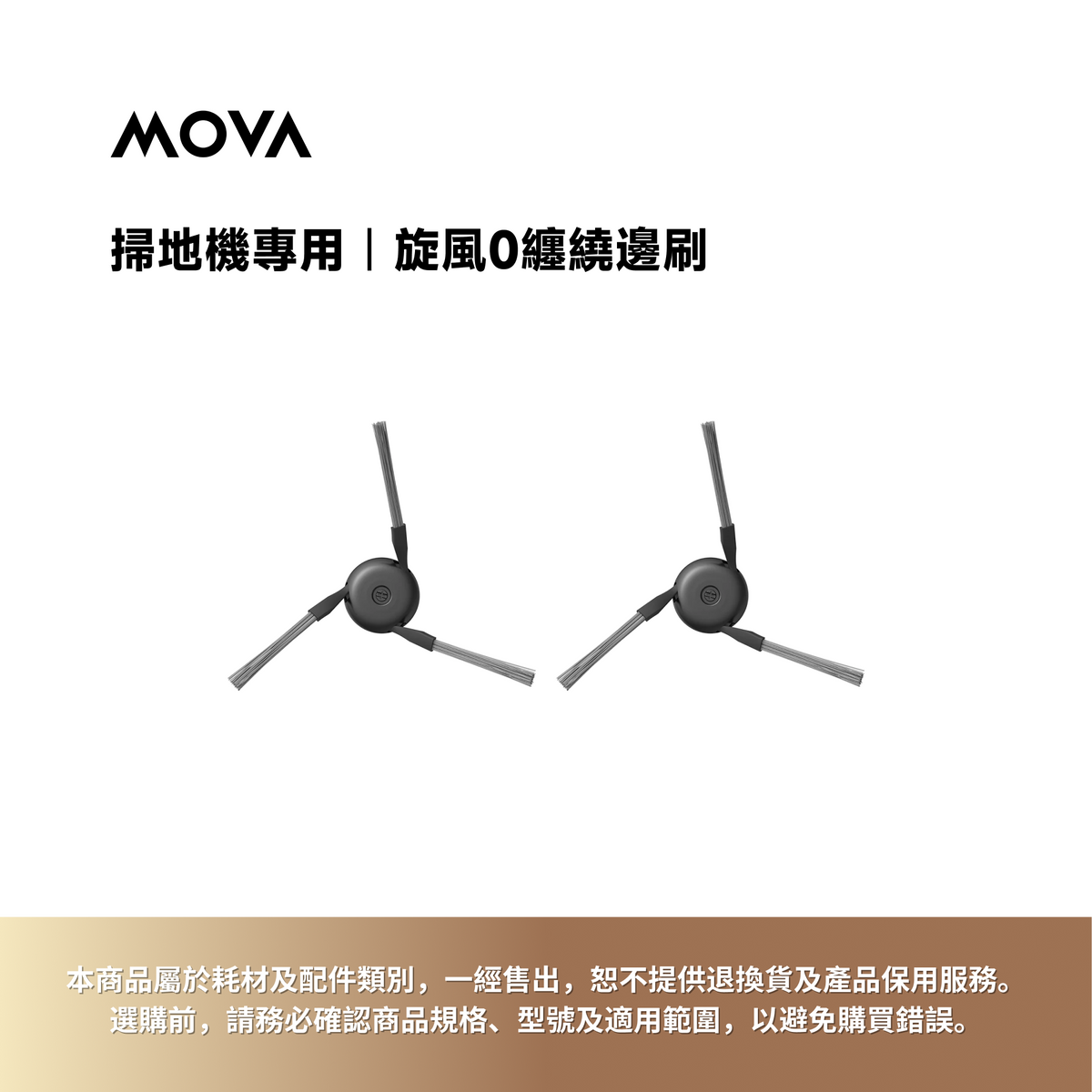 掃地機專用|旋風0纏繞邊刷