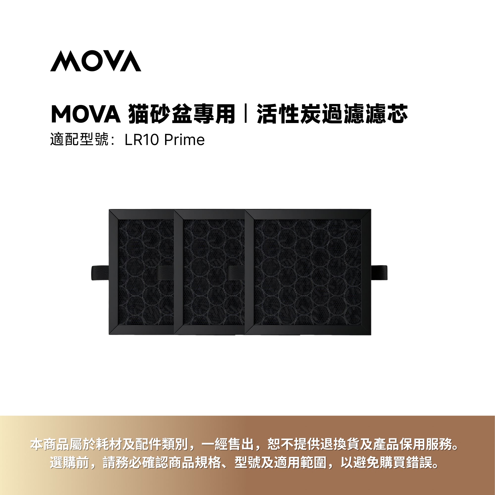 MOVA 貓砂艙 | 淨味濾芯