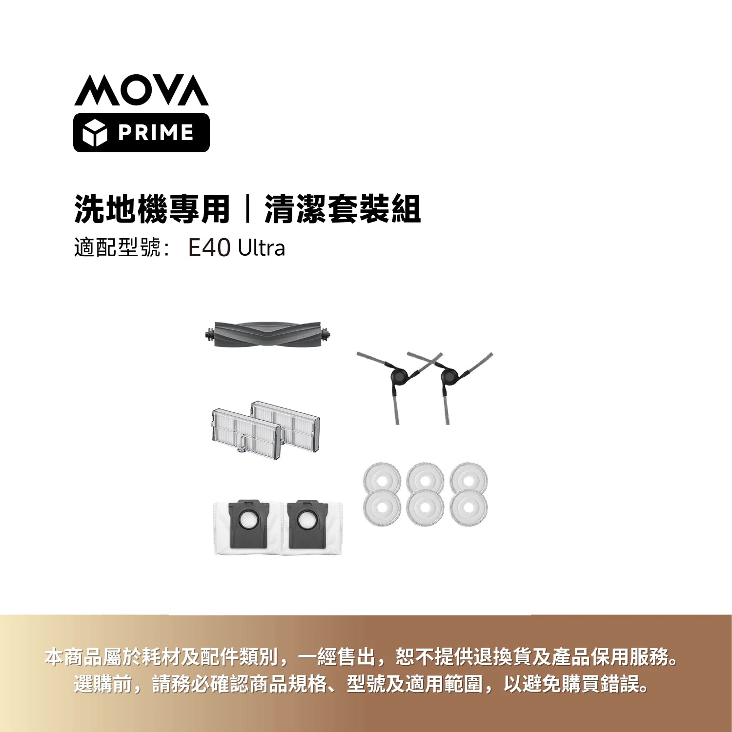 MOVA Prime|E40 Ultra 清潔套裝組