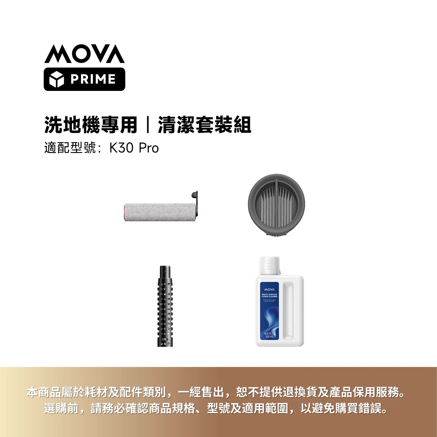 MOVA 洗地機清潔套裝|K30 Pro 專用,高效清潔保養配件 香港原廠耗材包