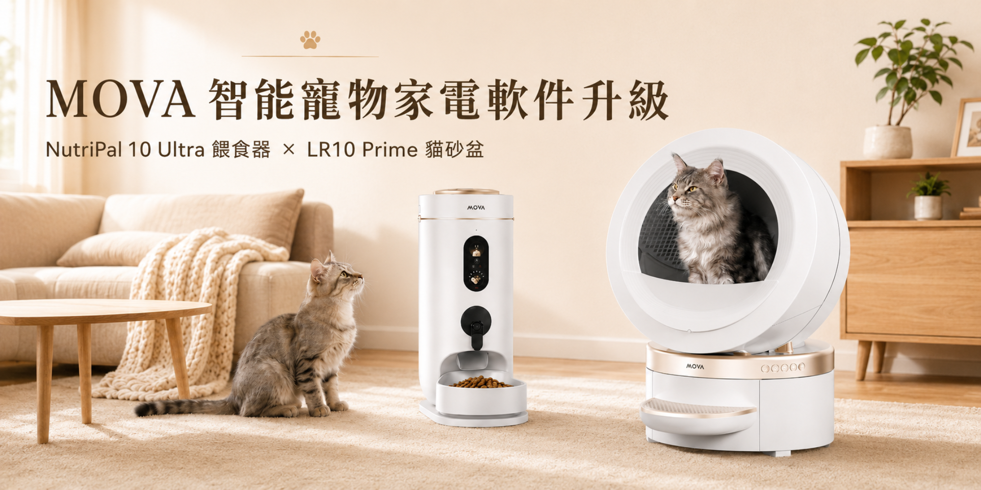 MOVA 智能寵物家電軟件更新｜NutriPal 10 Ultra 智能餵食器 × LR10 Prime 智能貓砂盆