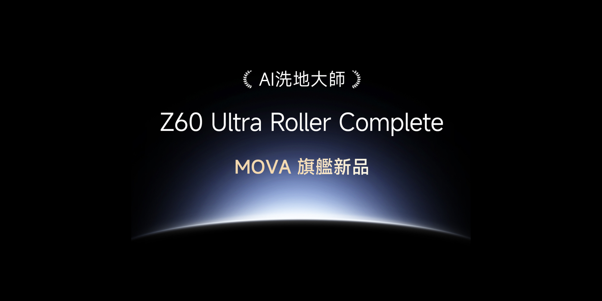 MOVA AI 洗地大師：地毯與磁磚的瞬時適應，全能清潔專家。