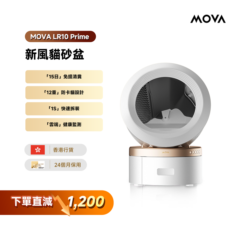 MOVA LR10 Prime 新風貓砂盆