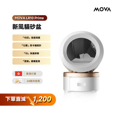 MOVA LR10 Prime 新風貓砂盆