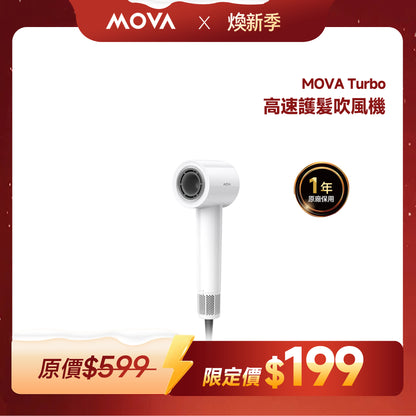 MOVA Turbo 高速護髮吹風機