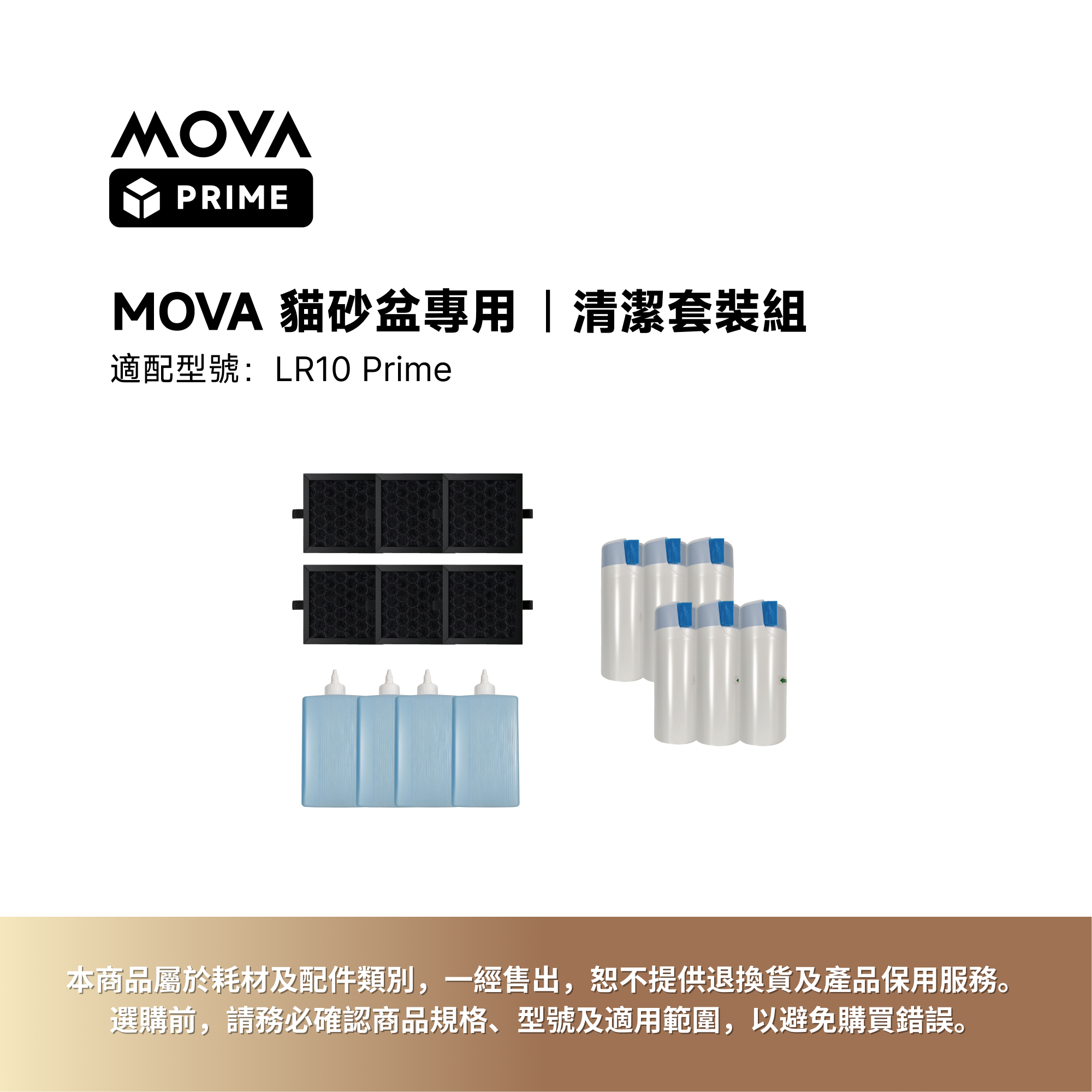 MOVA Prime｜LR10Prime新風貓砂盆套裝