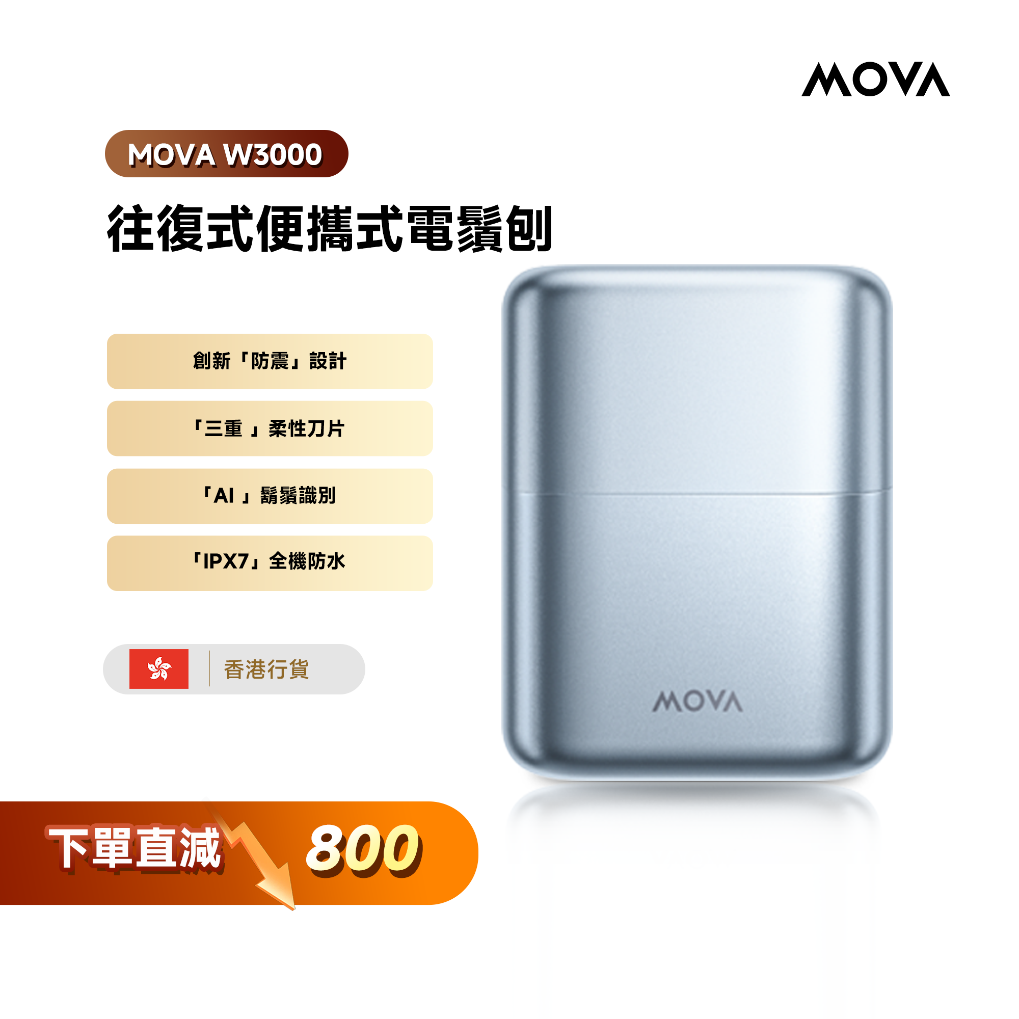 MOVA W3000往復式便攜式電鬚刨