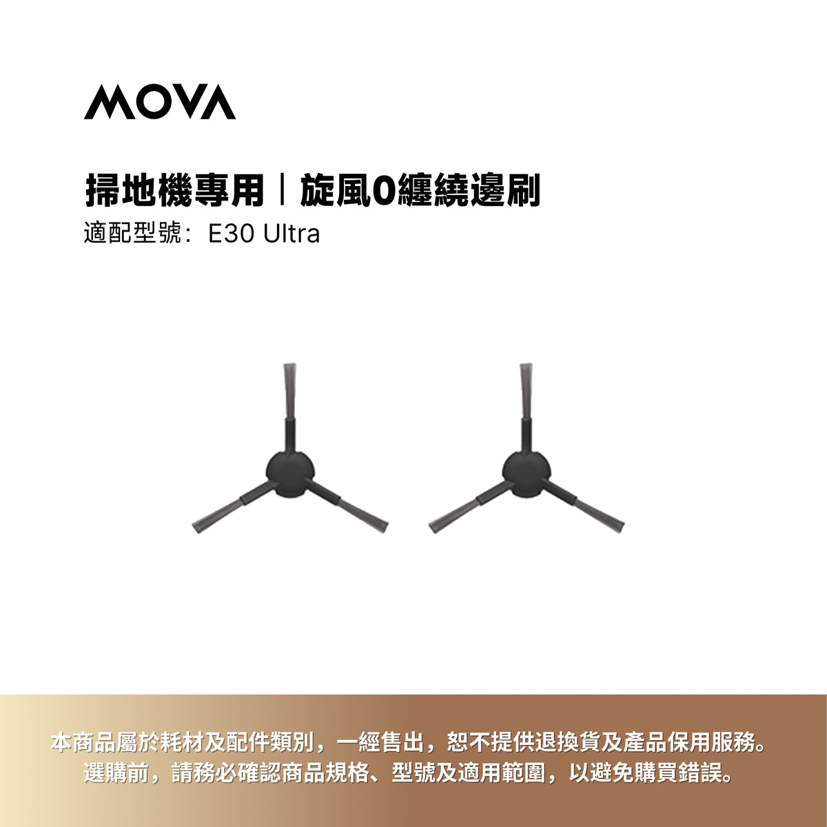 掃地機專用｜防纏繞邊刷