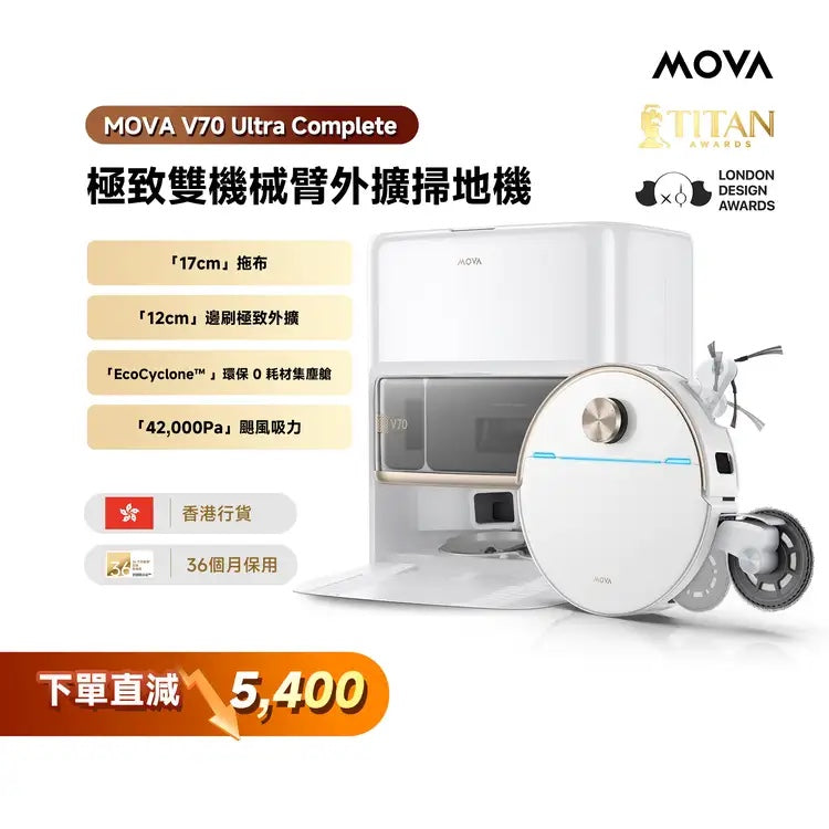 「新品」MOVA V70 Ultra Complete 極致雙機械臂外擴掃地機