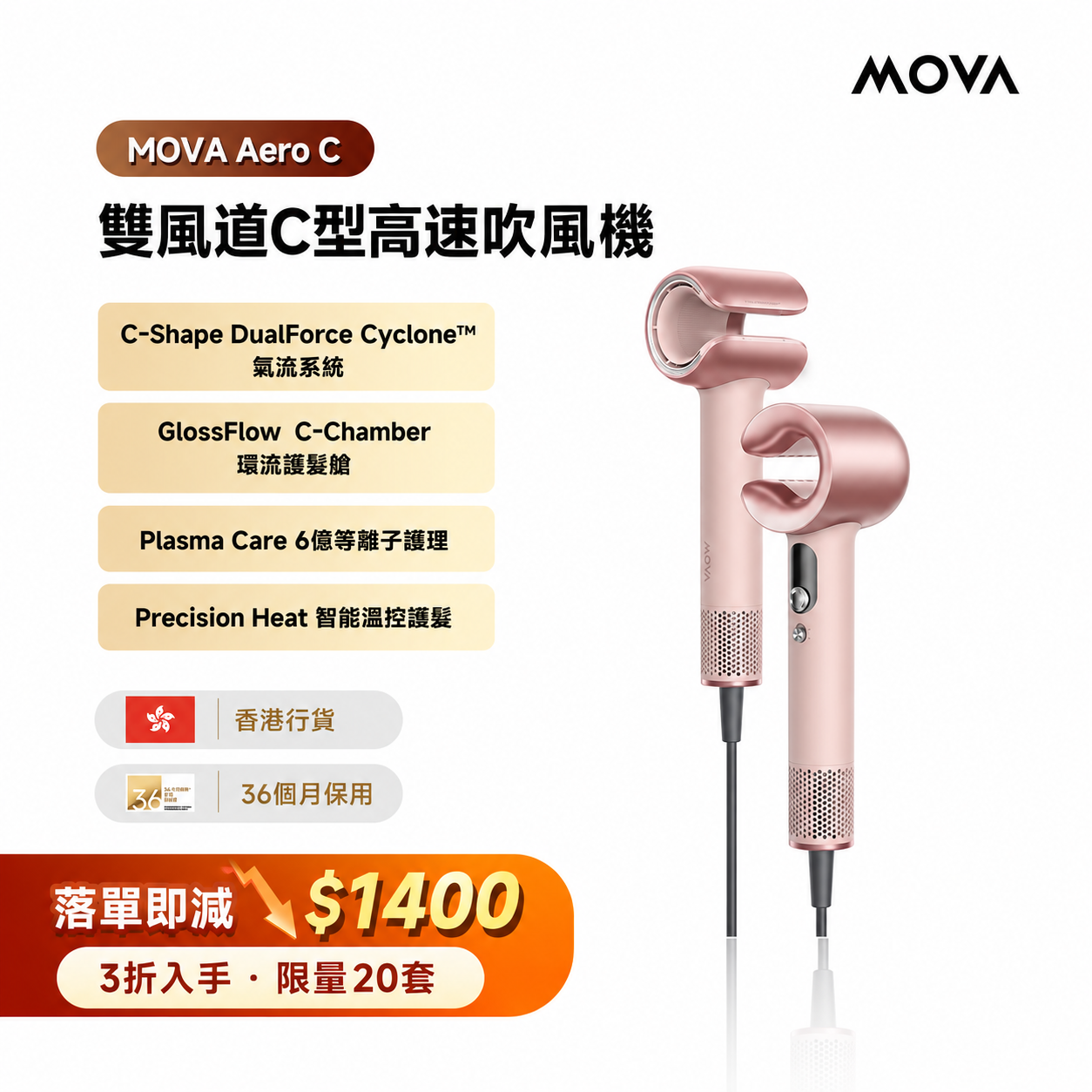 MOVA Aero C 雙風道C型高速吹風機