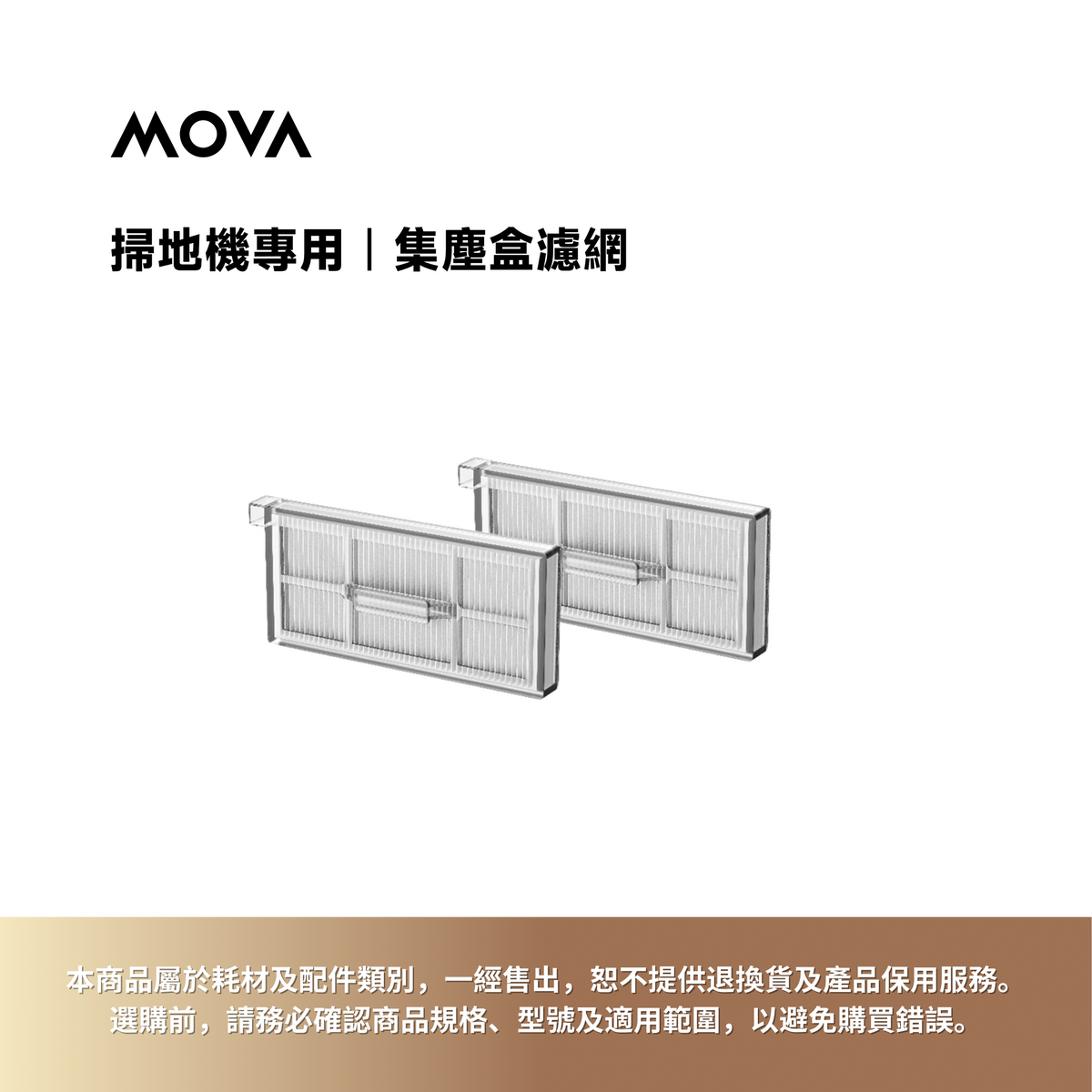 掃地機專用｜集塵盒濾網