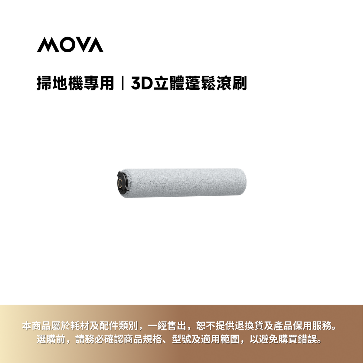 掃地機專用｜3D立體蓬鬆滾刷