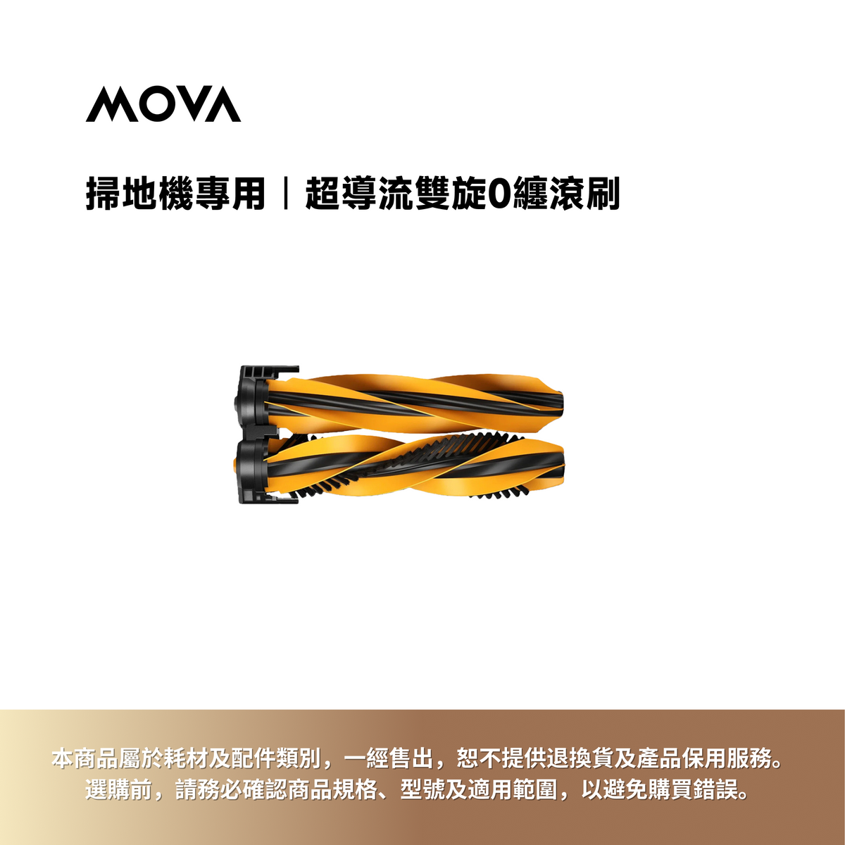 掃地機專用｜超導流雙旋0纏滾刷