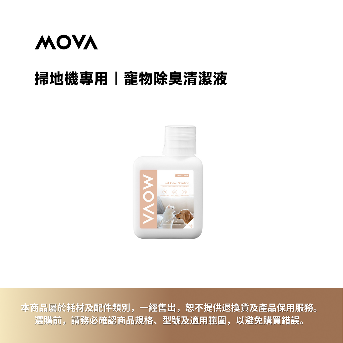 掃地機專用｜寵物除臭清潔液