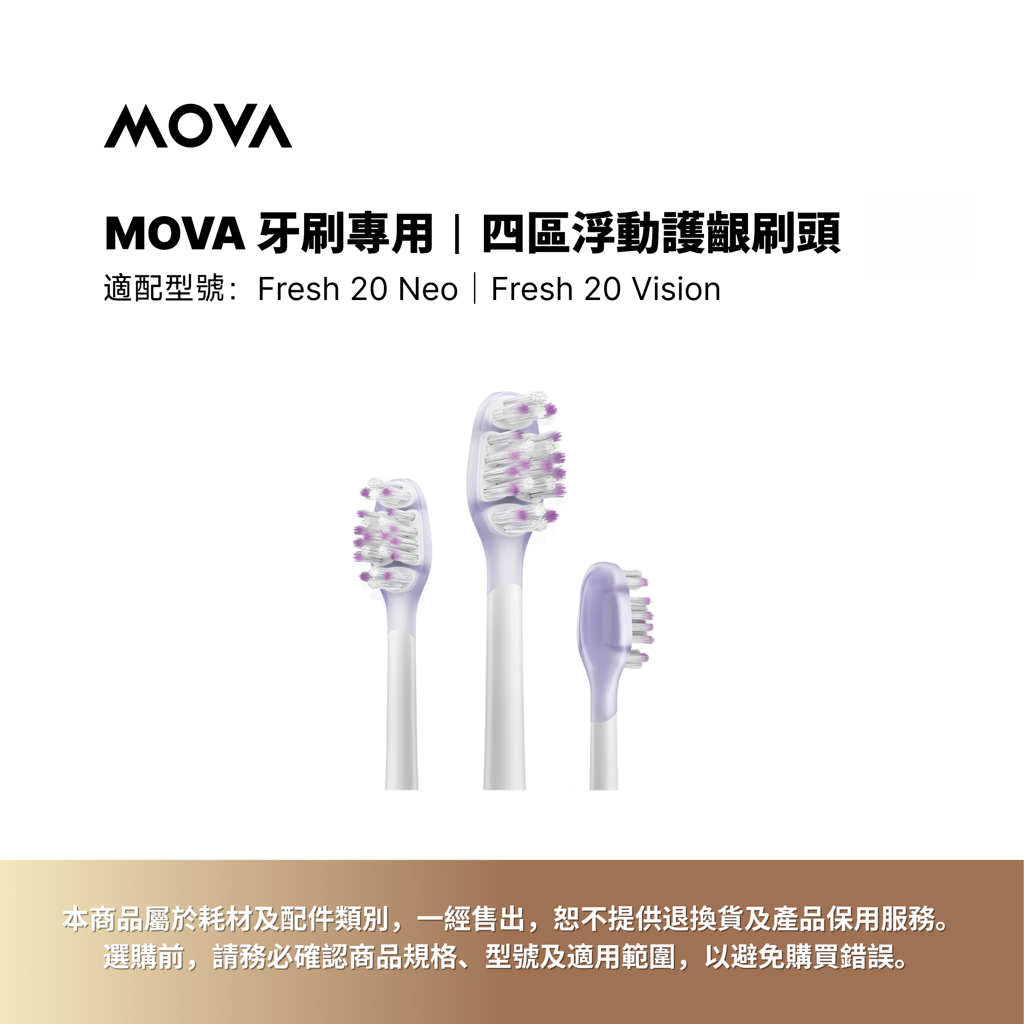 MOVA 牙刷專用 | 四區浮動護齦刷頭