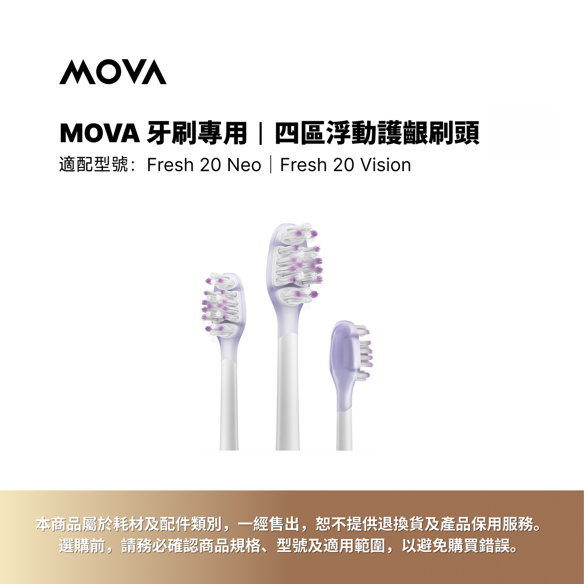 MOVA 牙刷專用 | 四區浮動護齦刷頭