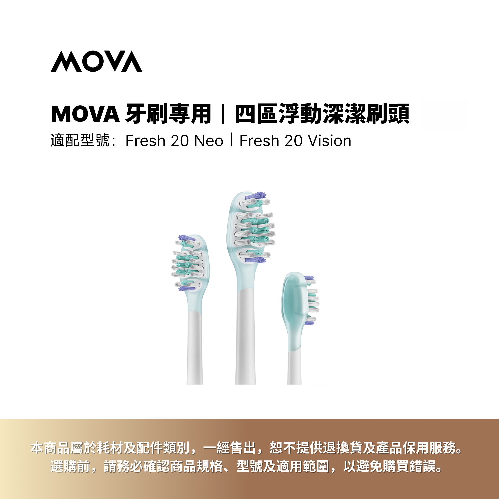MOVA 牙刷專用 | 四區浮動深潔刷頭