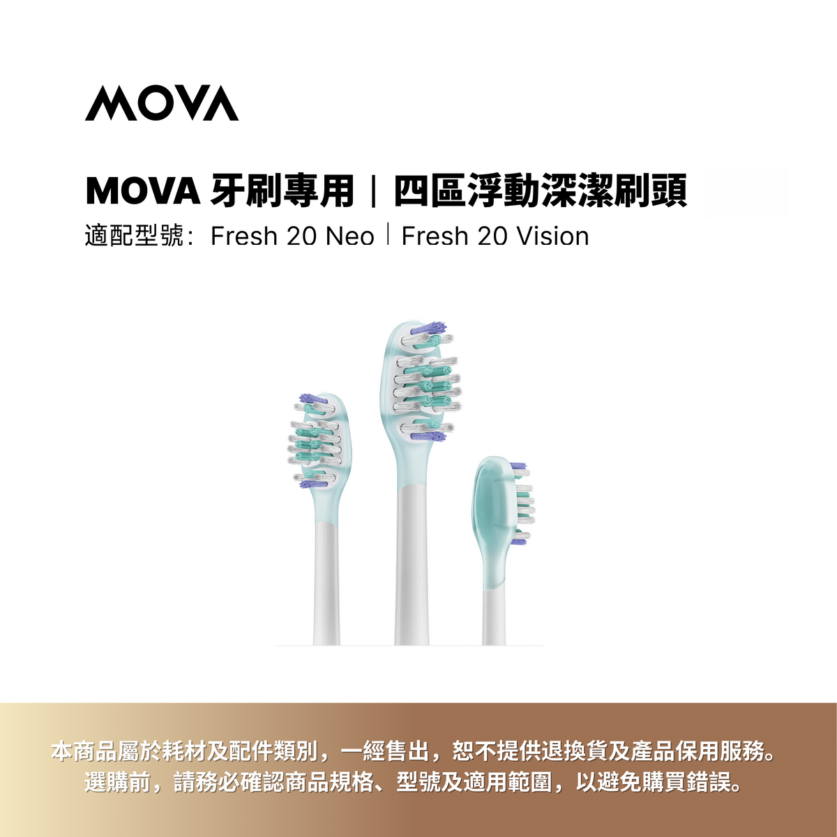 MOVA 牙刷專用 | 四區浮動深潔刷頭