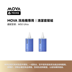 「贈品」MOVA M50 Ultra 洗地機專用
