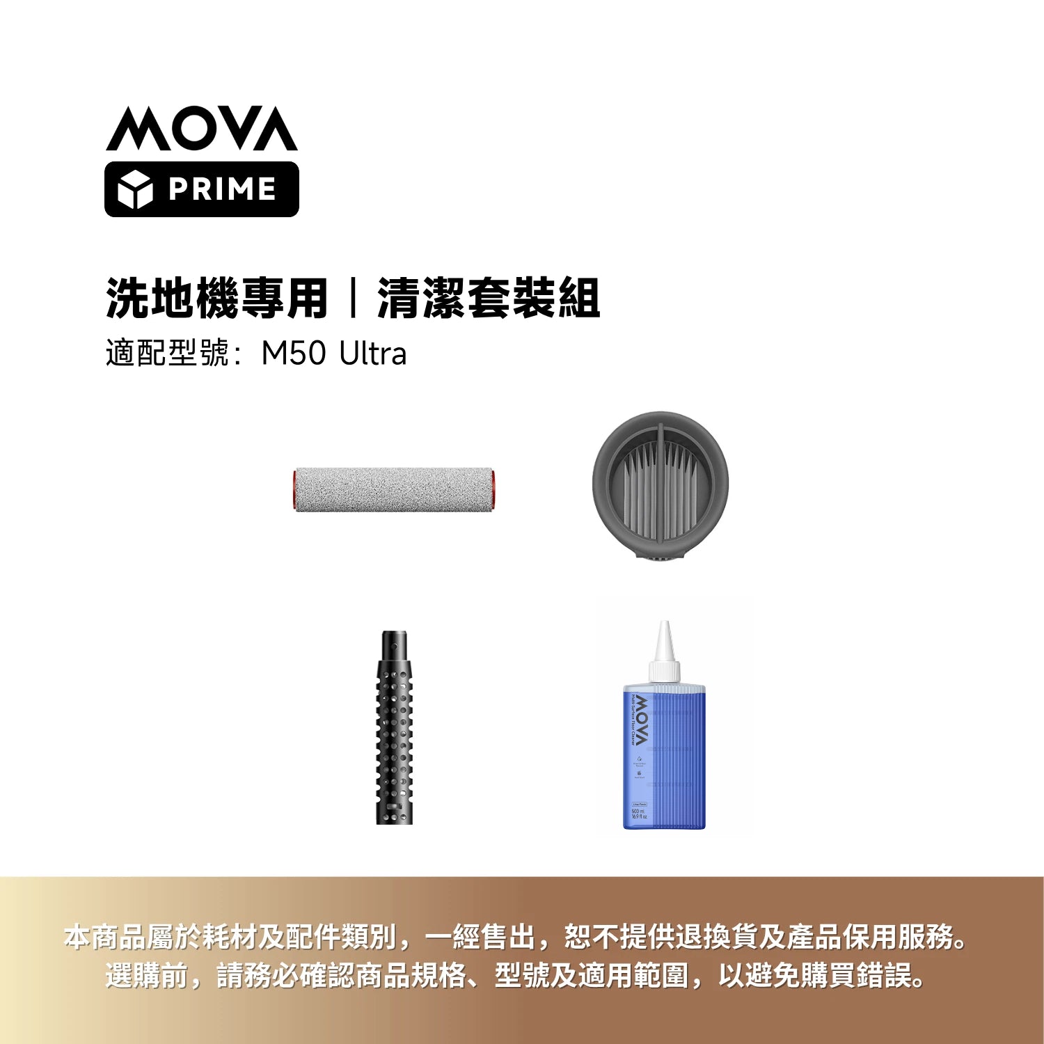 MOVA 洗地機清潔套裝｜M50 Ultra 專用，高效清潔配件