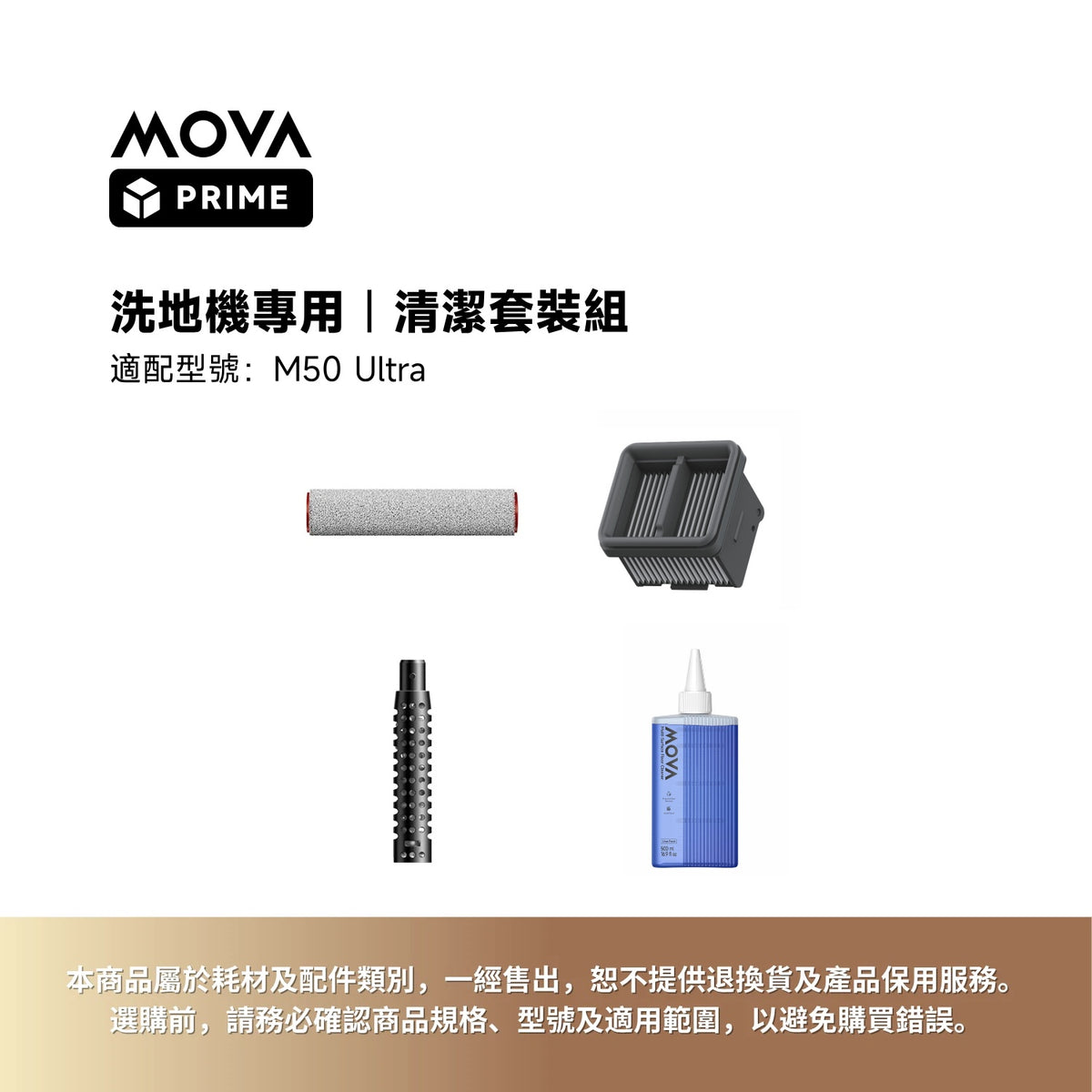 MOVA 洗地機清潔套裝｜M50 Ultra 專用，高效清潔配件
