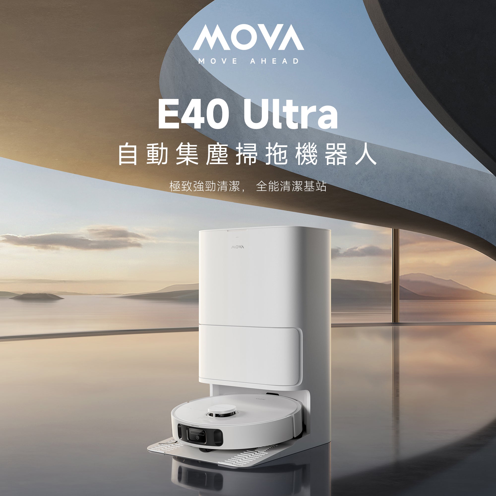 MOVA E40 Ultra 自動集塵掃拖機器人