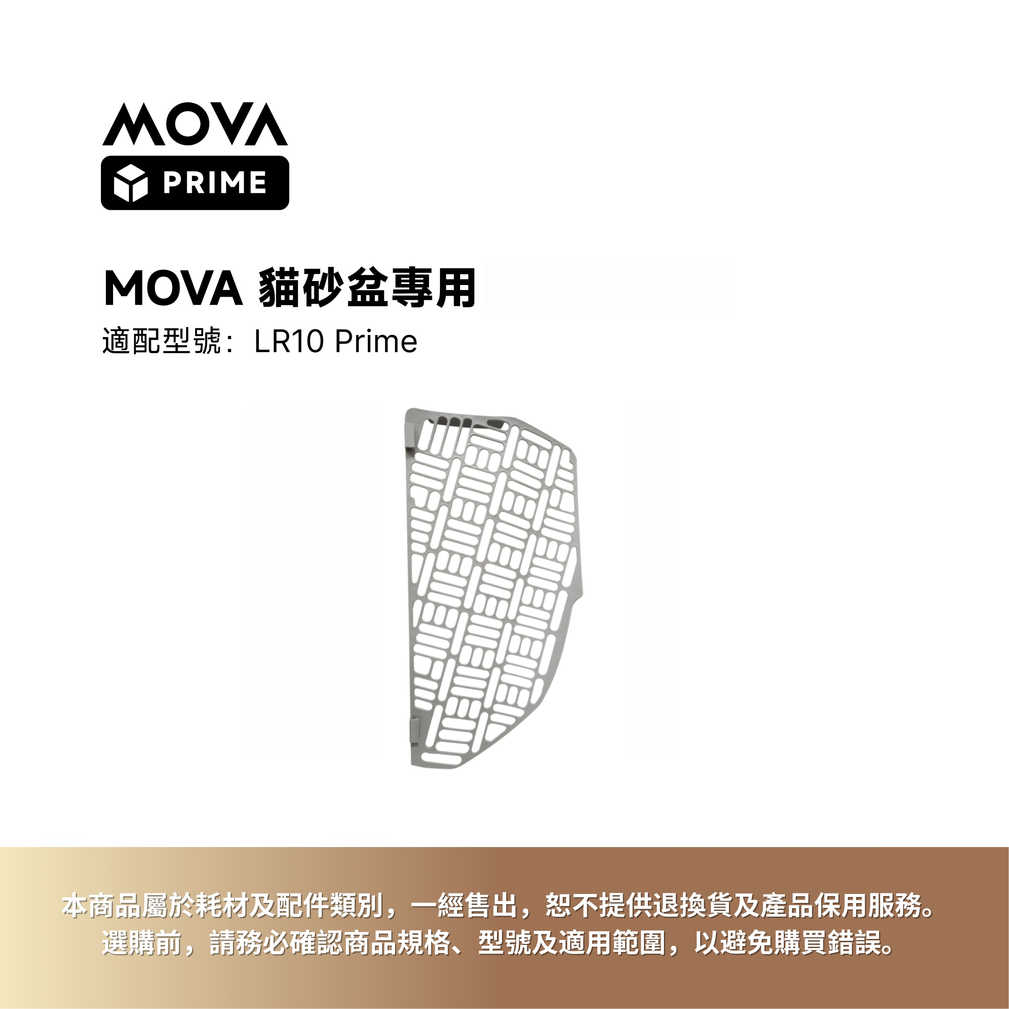 MOVA 貓砂艙專用豆腐砂濾網