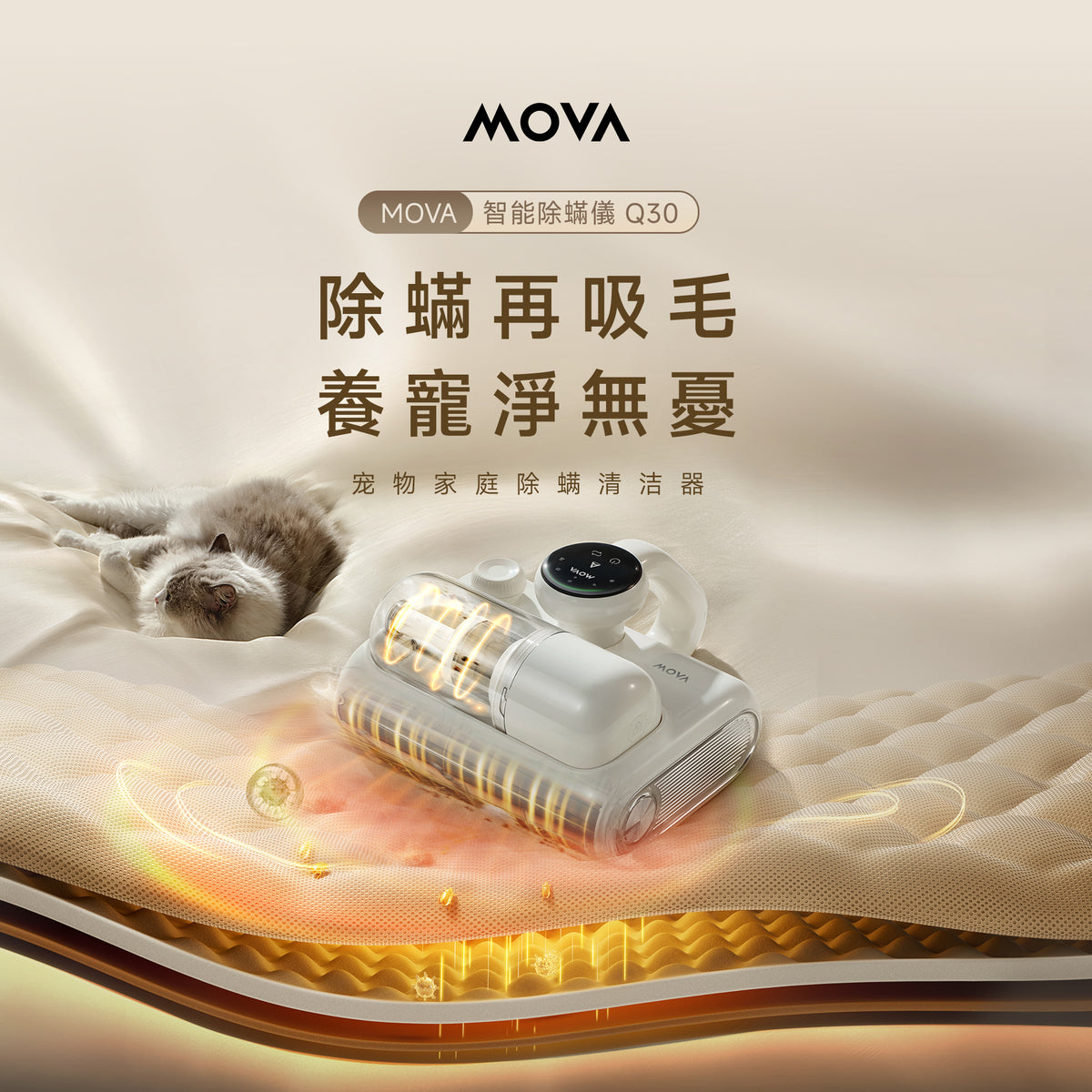 【新品預售】MOVA Q30 深層除螨除塵除毛髮除螨儀