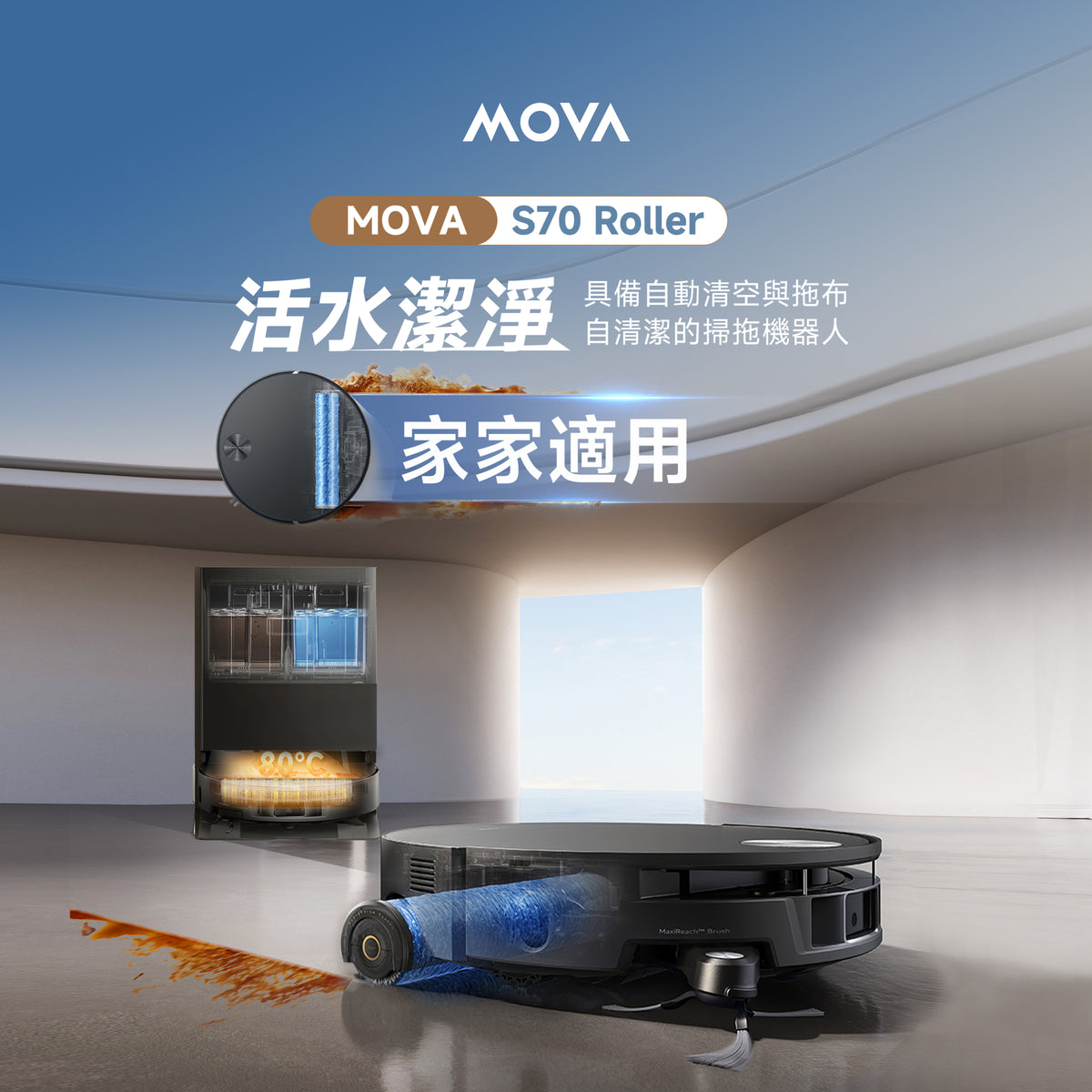 MOVA S70 Roller 活水潔溪掃拖機器人