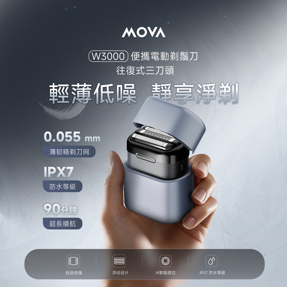 MOVA W3000 往復式便攜式電鬚刨