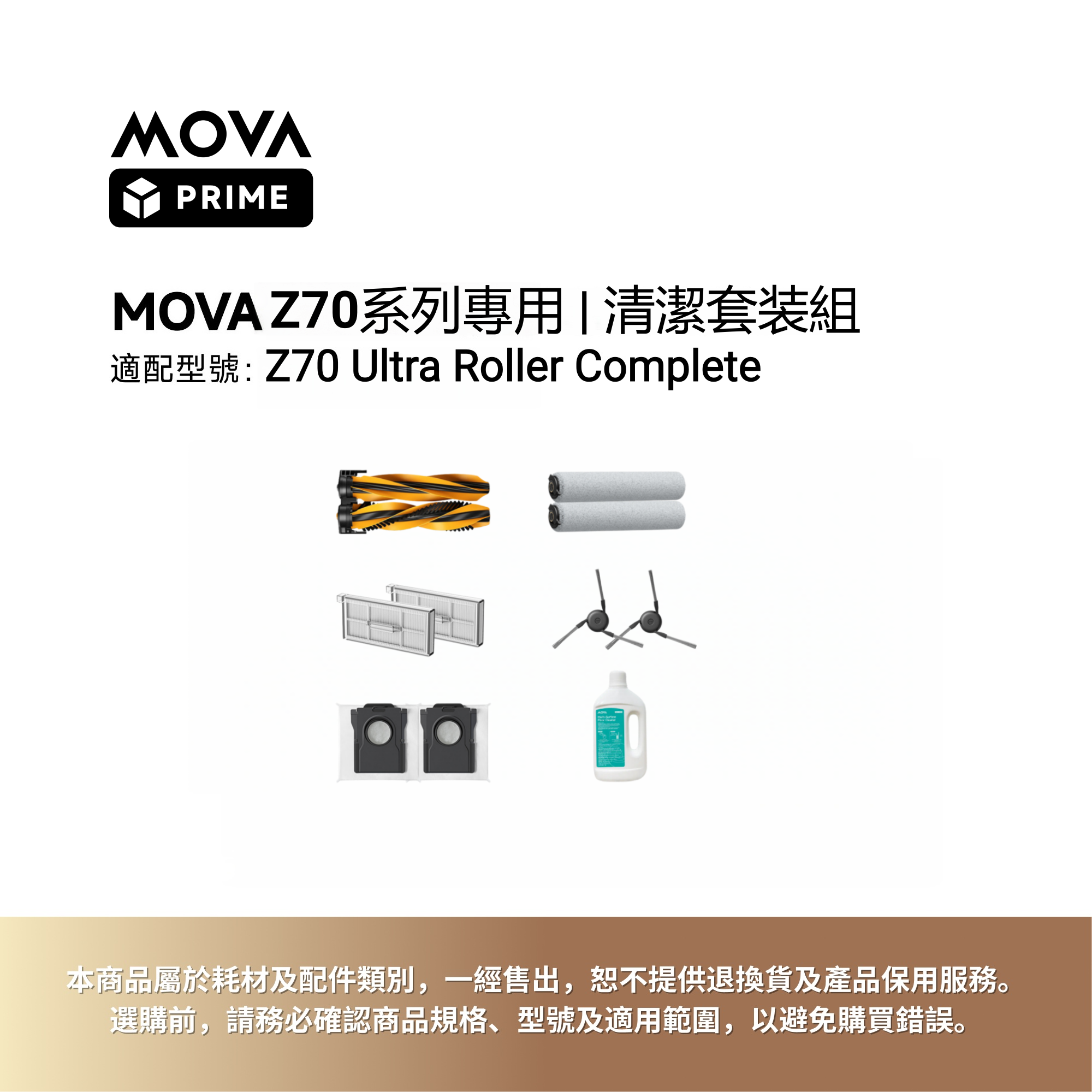 MOVA Prime｜MOVA Z70 URC 掃地機專用套装
